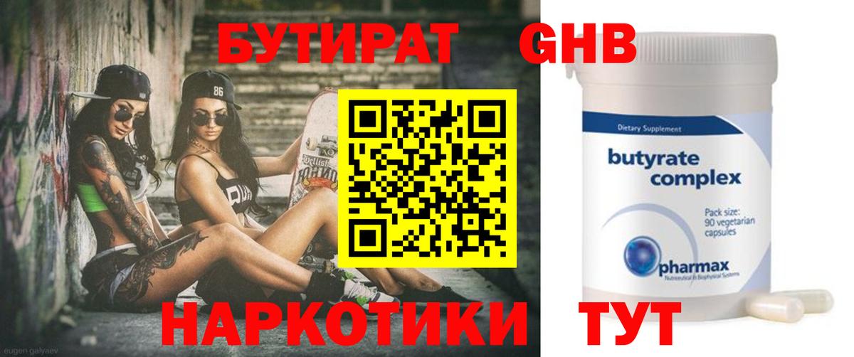 БУТИРАТ оксибутират Омск